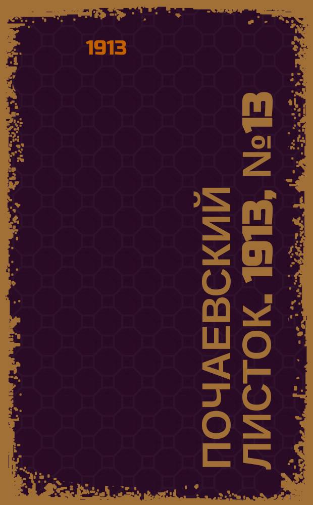 Почаевский листок. 1913, №13
