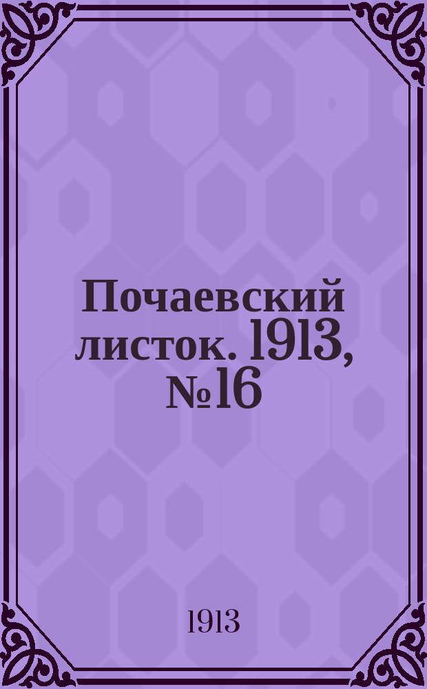 Почаевский листок. 1913, №16