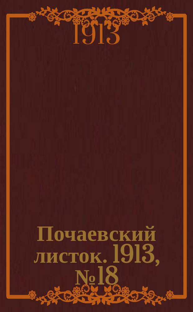 Почаевский листок. 1913, №18