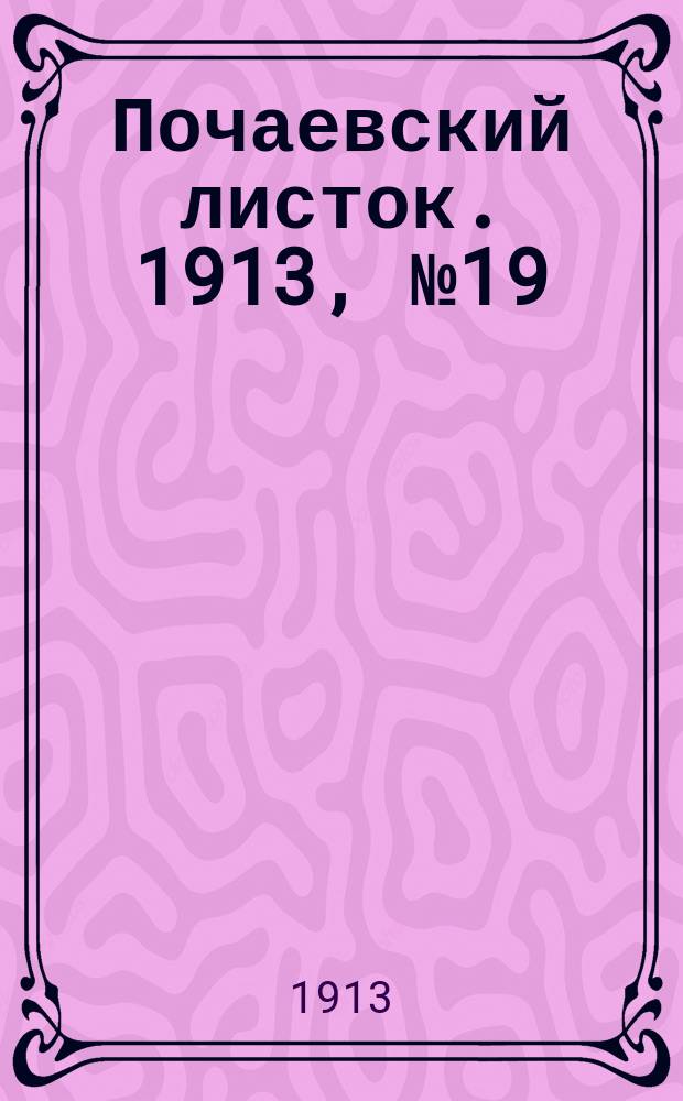 Почаевский листок. 1913, №19