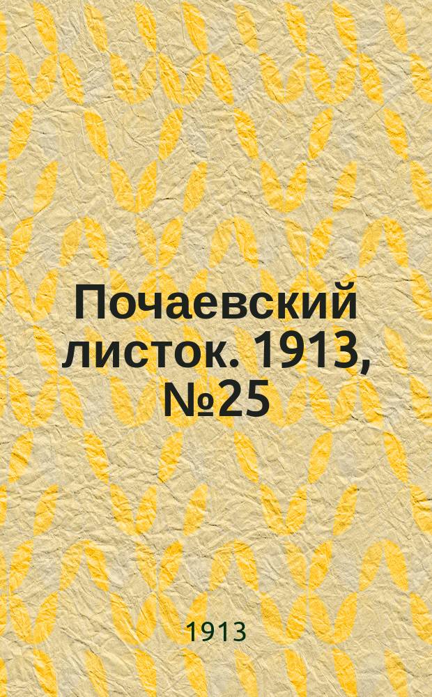 Почаевский листок. 1913, №25