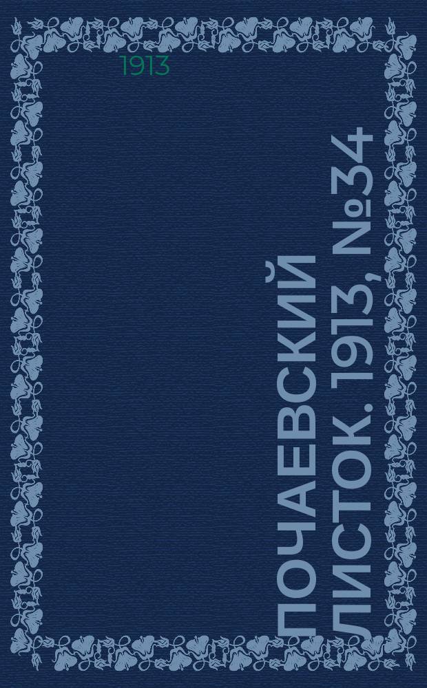 Почаевский листок. 1913, №34