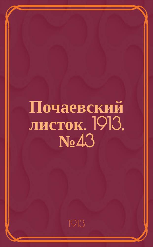Почаевский листок. 1913, №43
