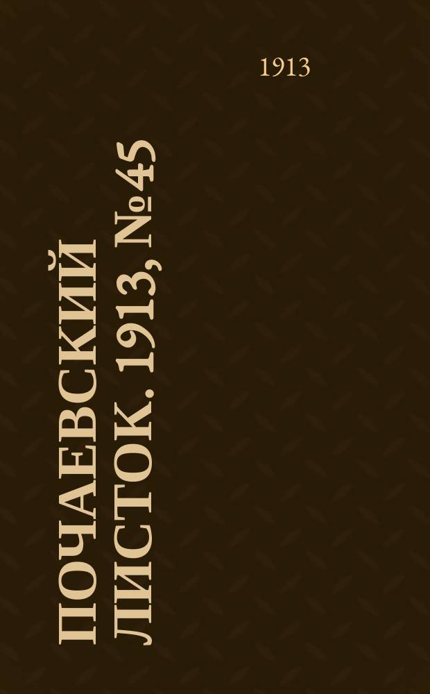 Почаевский листок. 1913, №45