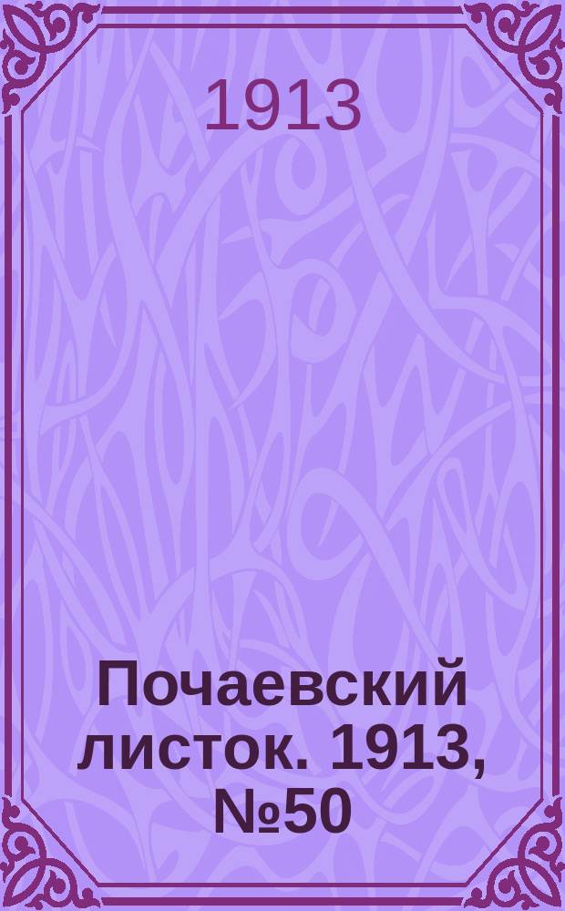 Почаевский листок. 1913, №50
