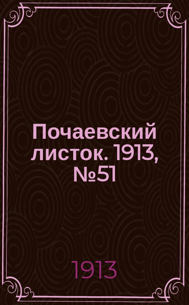 Почаевский листок. 1913, №51/52