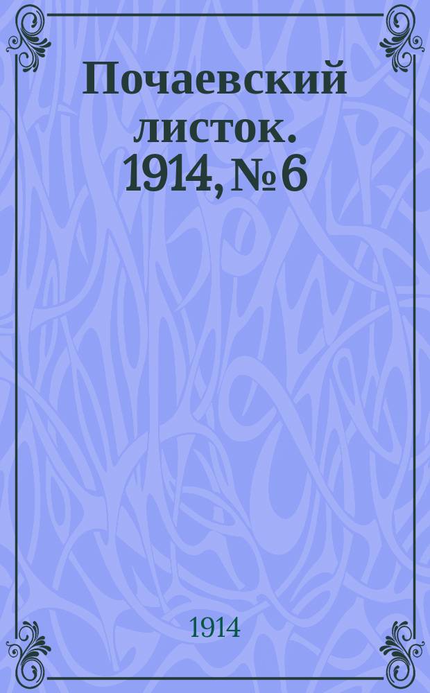 Почаевский листок. 1914, №6