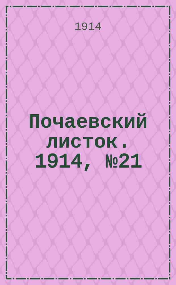 Почаевский листок. 1914, №21