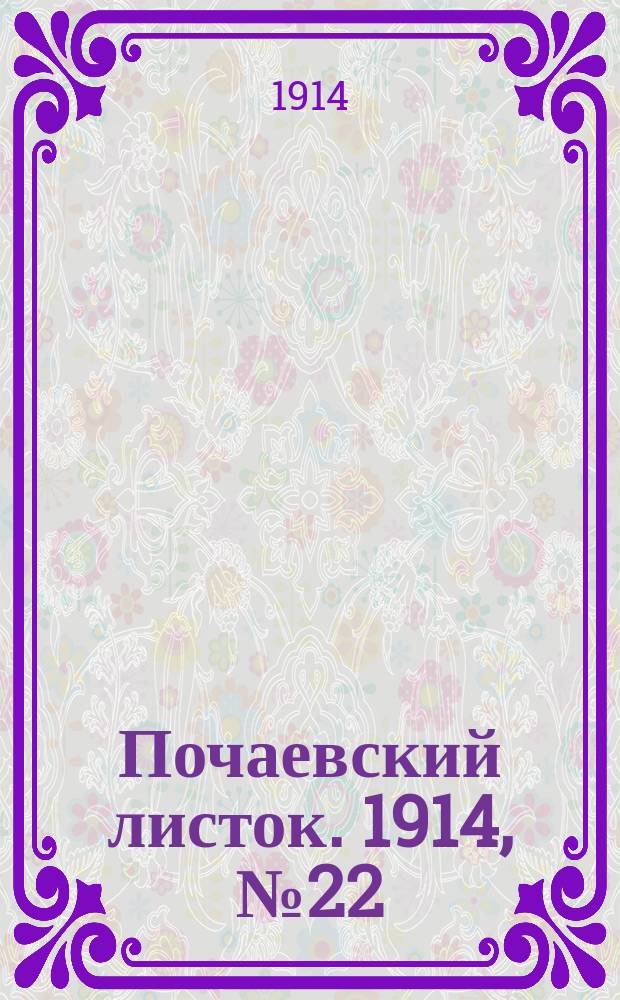Почаевский листок. 1914, №22