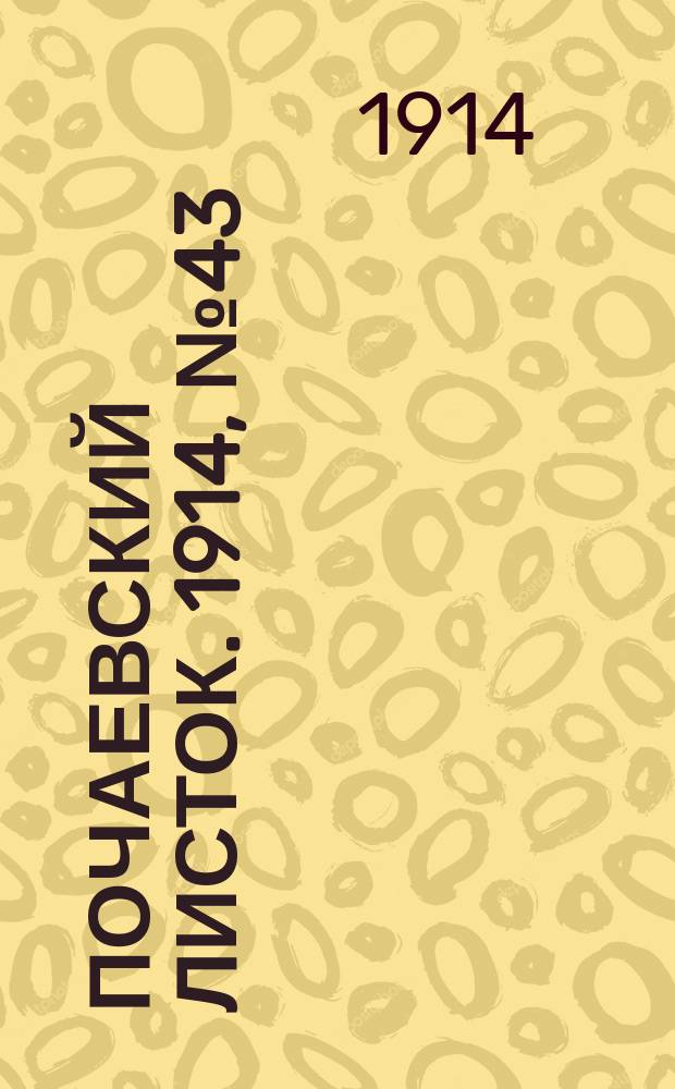 Почаевский листок. 1914, №43/44