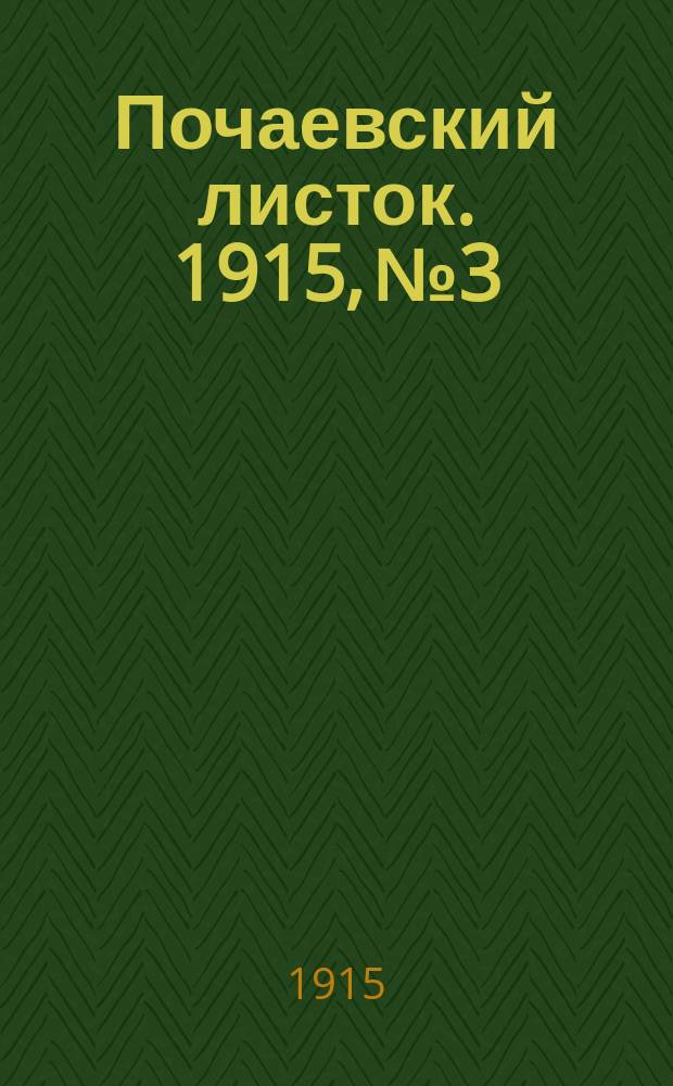 Почаевский листок. 1915, №3