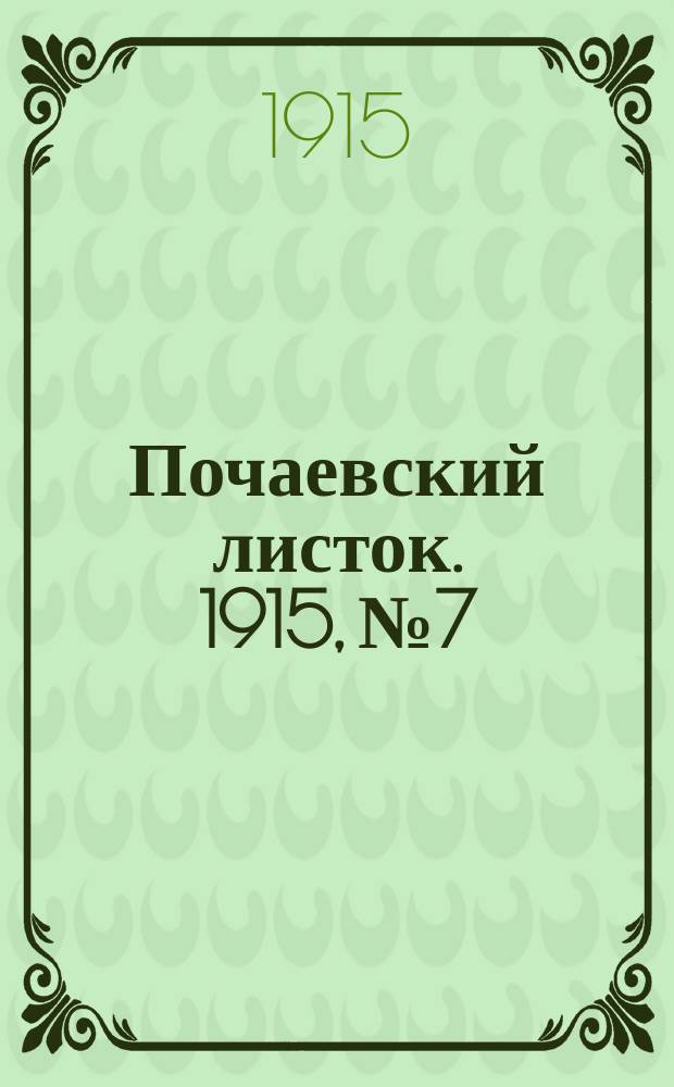 Почаевский листок. 1915, №7