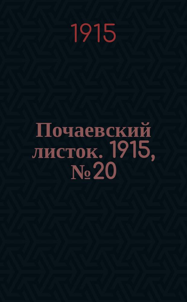 Почаевский листок. 1915, №20