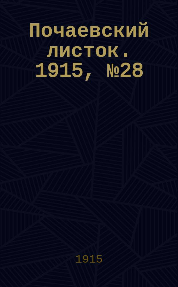 Почаевский листок. 1915, №28