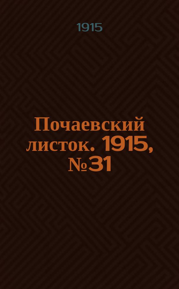 Почаевский листок. 1915, №31