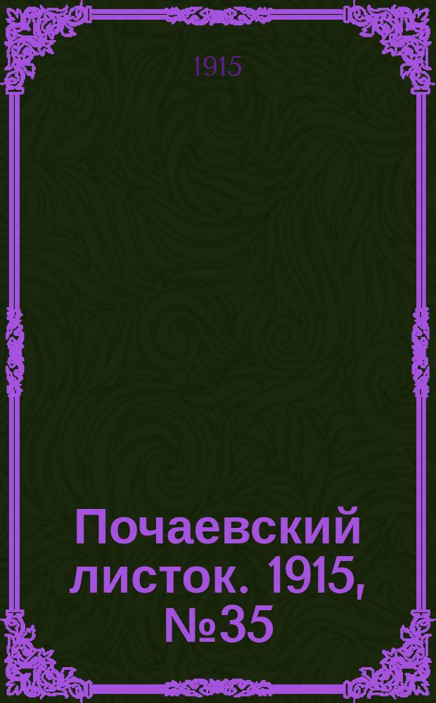 Почаевский листок. 1915, №35
