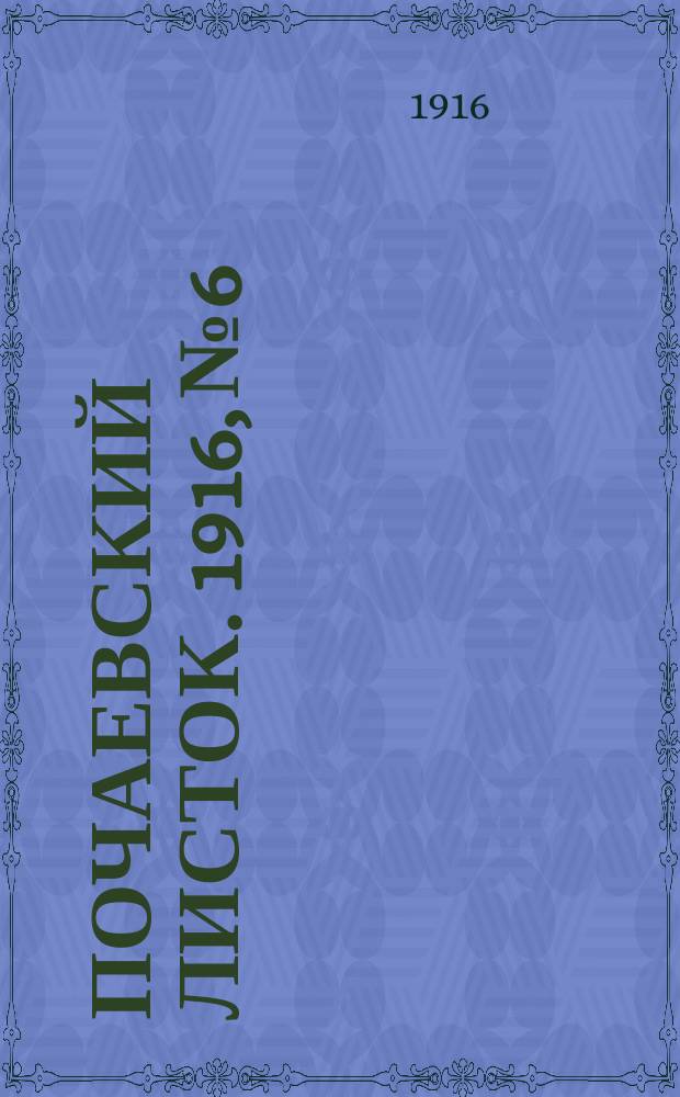 Почаевский листок. 1916, №6
