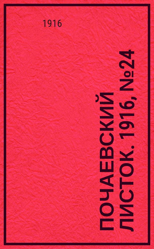 Почаевский листок. 1916, №24