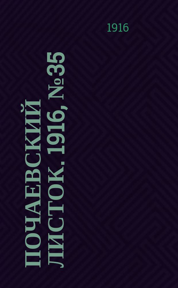 Почаевский листок. 1916, №35
