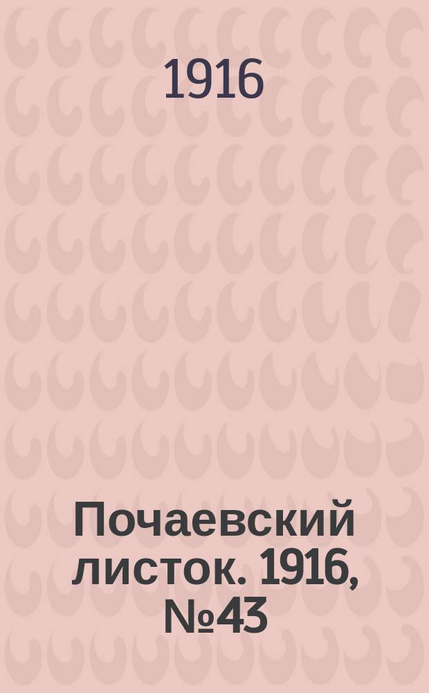 Почаевский листок. 1916, №43