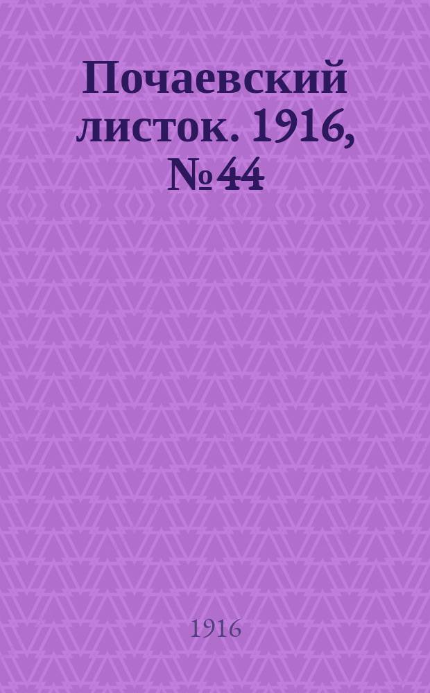 Почаевский листок. 1916, №44