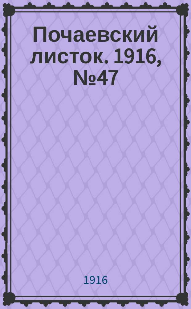 Почаевский листок. 1916, №47