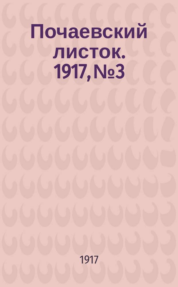 Почаевский листок. 1917, №3