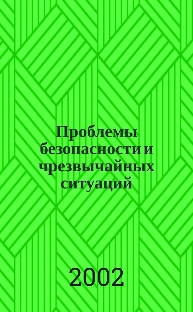 Проблемы безопасности и чрезвычайных ситуаций : Науч.-техн. журн. 2002, пилот. проект
