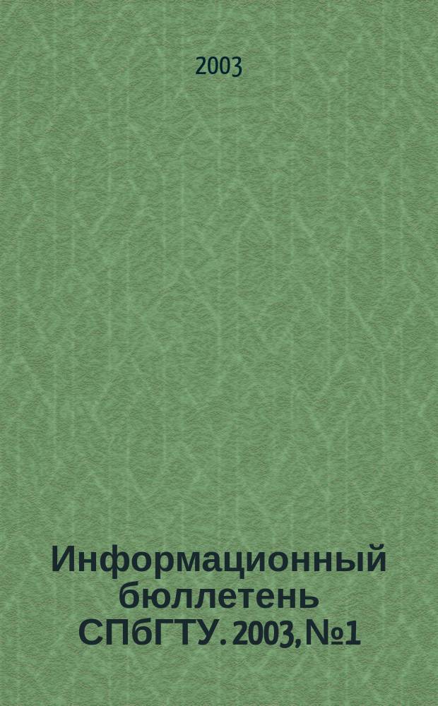 Информационный бюллетень СПбГТУ. 2003, №1 : Политехники-члены академии