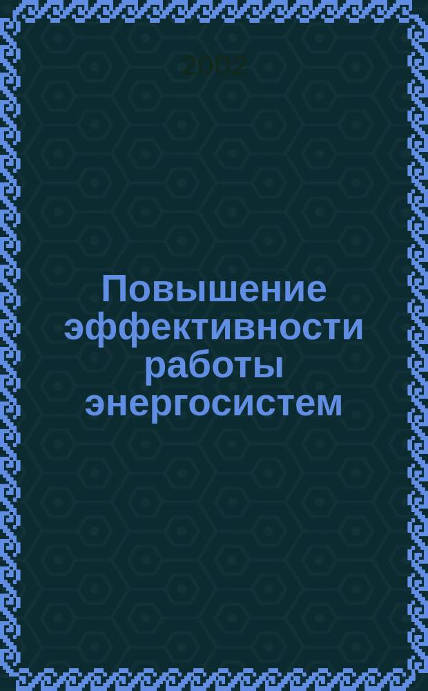 Повышение эффективности работы энергосистем : Тр. ИГЭУ. Вып.5