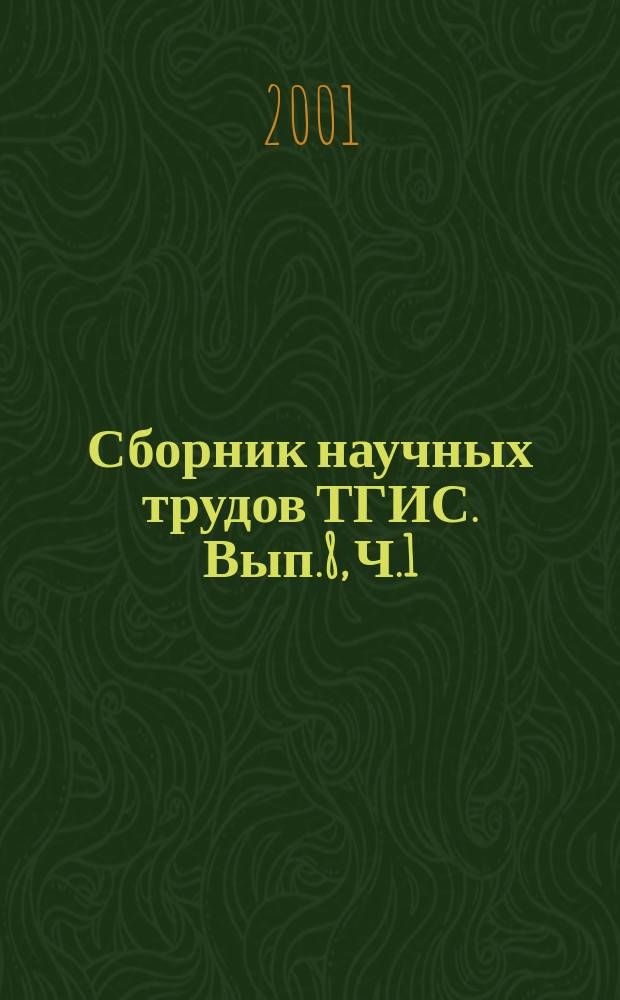 Сборник научных трудов ТГИС. Вып.8, [Ч.1]