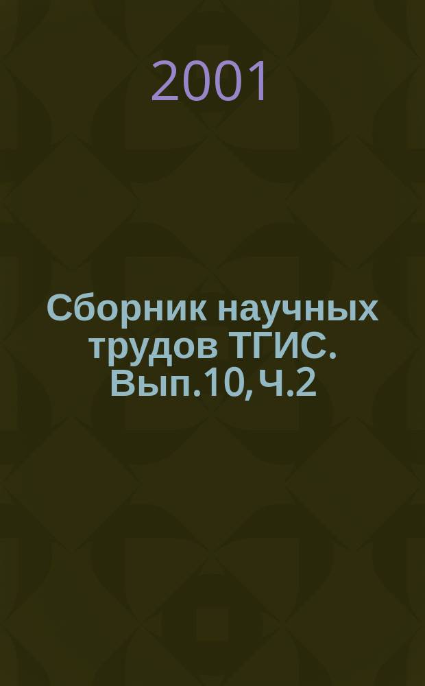 Сборник научных трудов ТГИС. Вып.10, [Ч.2]