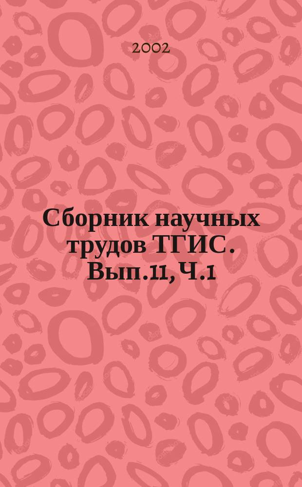 Сборник научных трудов ТГИС. Вып.11, [Ч.1]