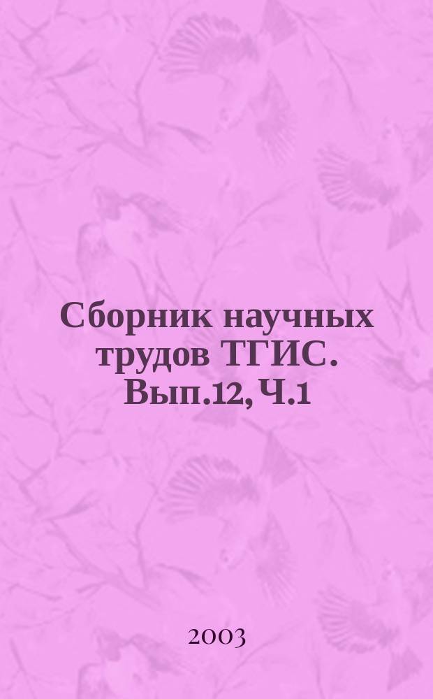 Сборник научных трудов ТГИС. Вып.12, [Ч.1]