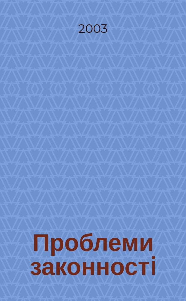 Проблеми законностi : Респ. мiжвiд. наук. зб. Вип.60