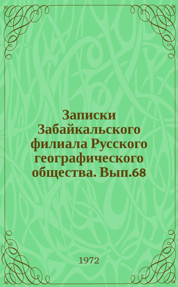 Записки Забайкальского филиала Русского географического общества. Вып.68 : Краткие тезисы докладов к предстоящей VI Забайкальской краеведческой конференции