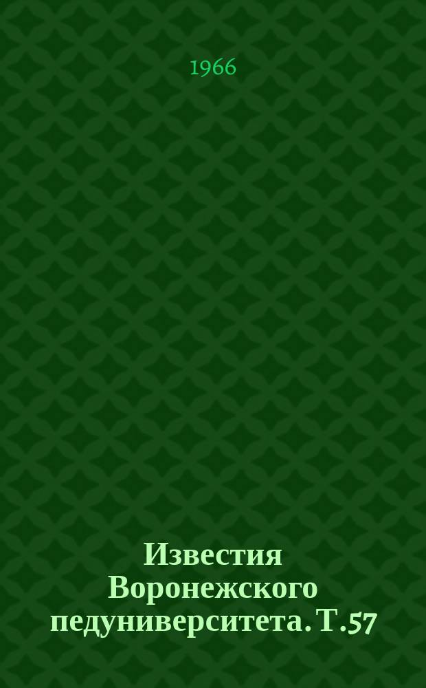 Известия Воронежского педуниверситета. Т.57
