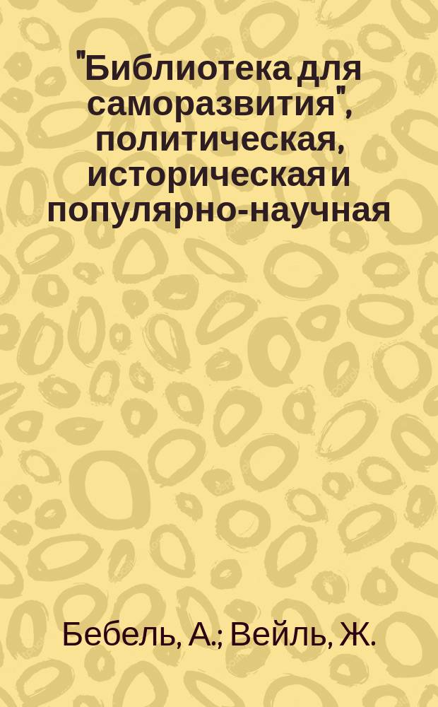 "Библиотека для саморазвития", политическая, историческая и популярно-научная : Беспл. прил. к "Биржевым ведомостям" (2-е изд.). Вып.57/58 : Социал-демократия и антисемитизм. Ассоционное движение во Франции. [Начало]
