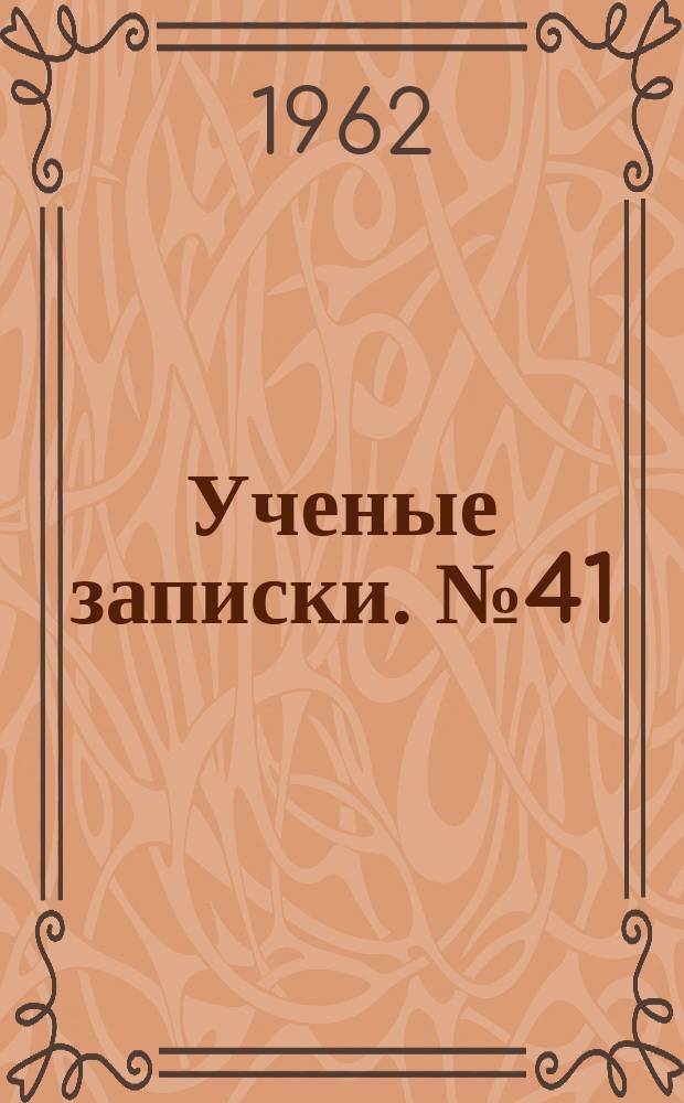 Ученые записки. №41