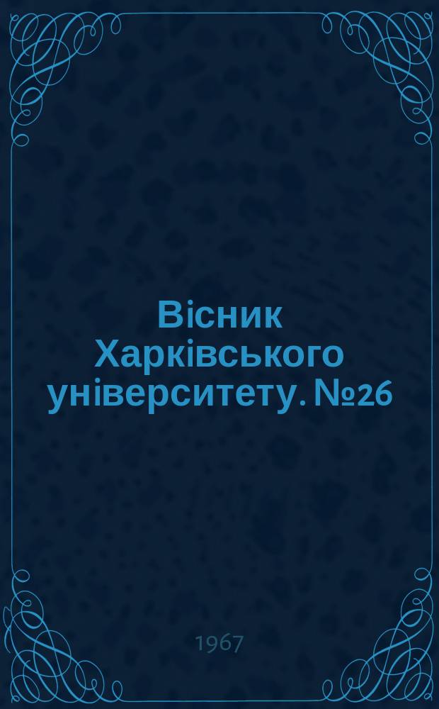 Вiсник Харкiвського унiверситету. №26