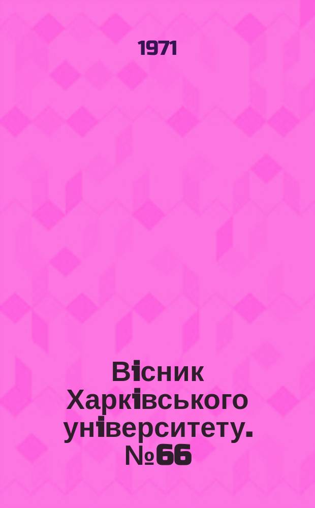 Вiсник Харкiвського унiверситету. №66