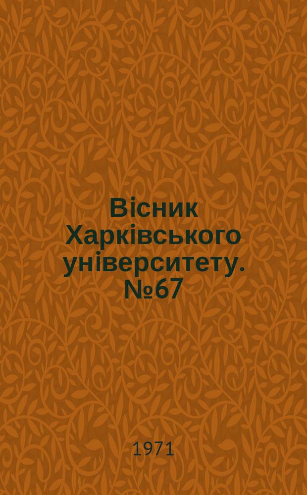 Вiсник Харкiвського унiверситету. №67