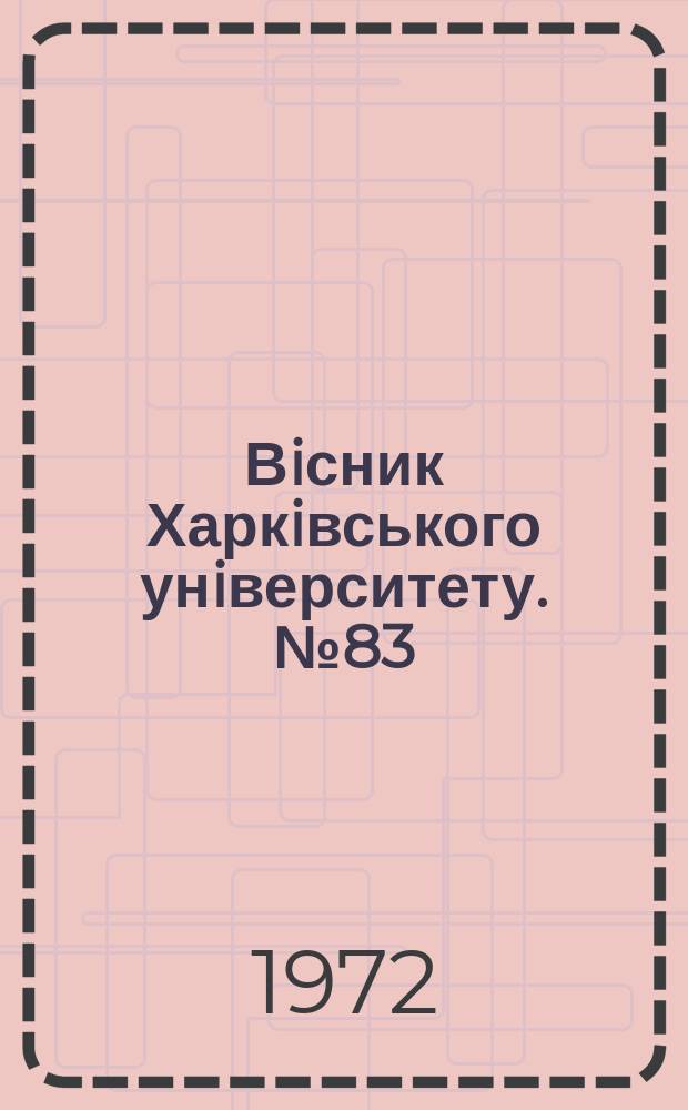 Вiсник Харкiвського унiверситету. №83