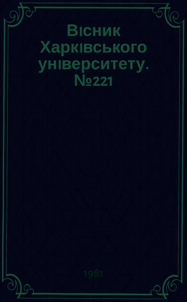 Вiсник Харкiвського унiверситету. №221