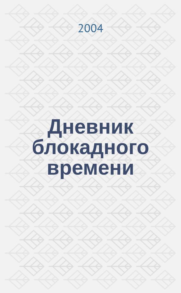 Дневник блокадного времени
