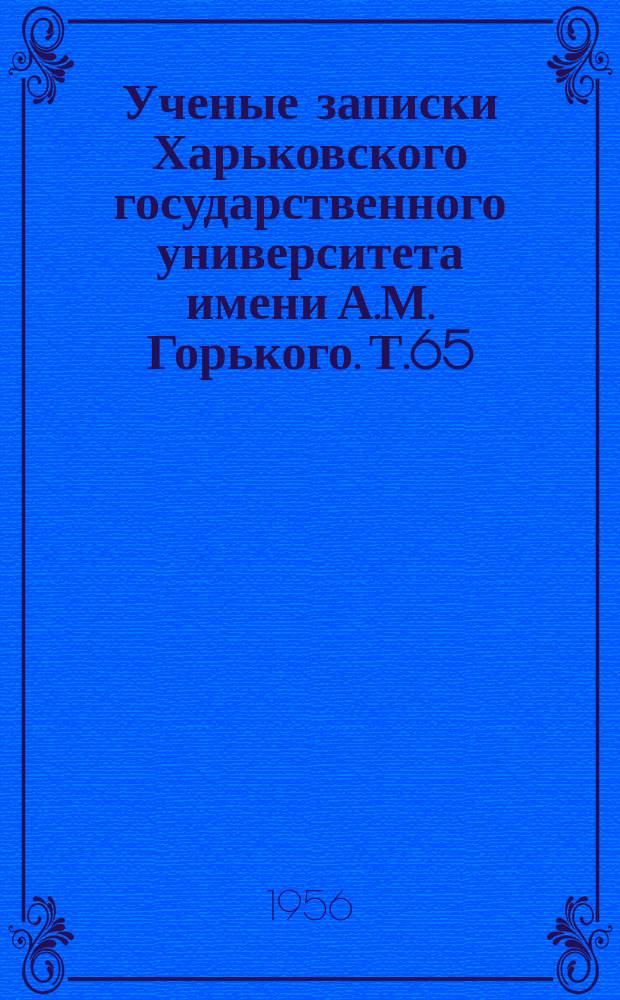 Ученые записки Харьковского государственного университета имени А.М. Горького. Т.65