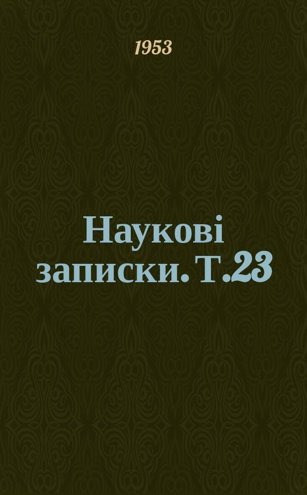 Наукові записки. Т.23