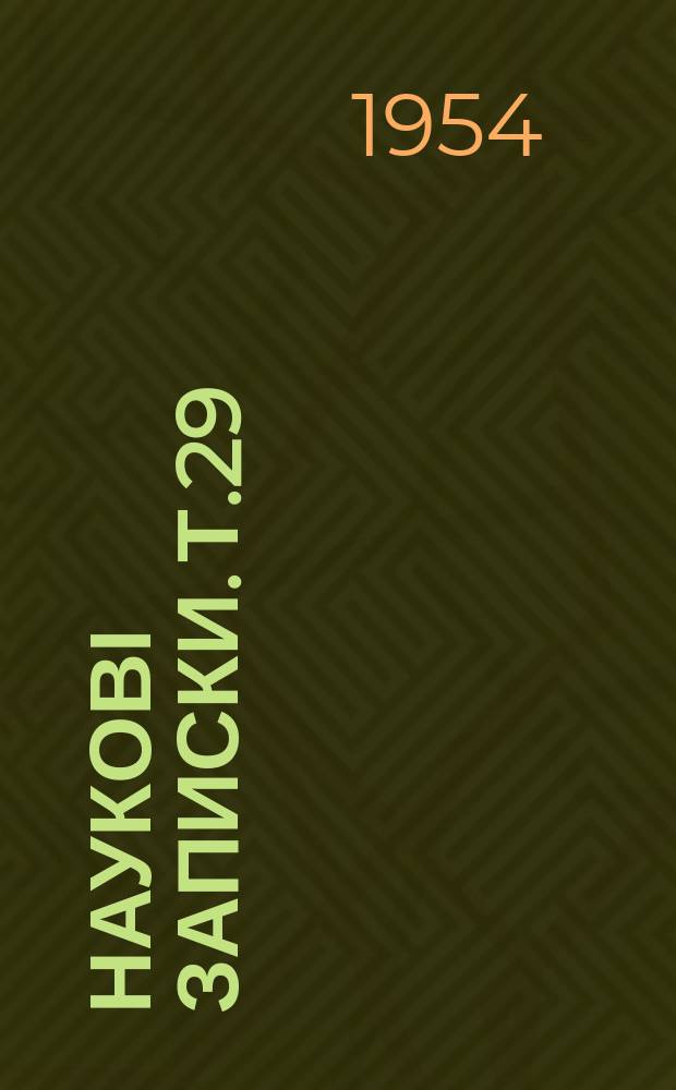 Наукові записки. Т.29