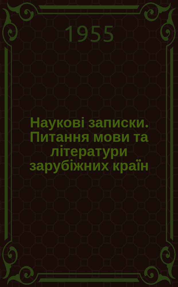 Наукові записки. Питання мови та лiтератури зарубiжних краïн = Вопросы языка и литературы зарубежных стран