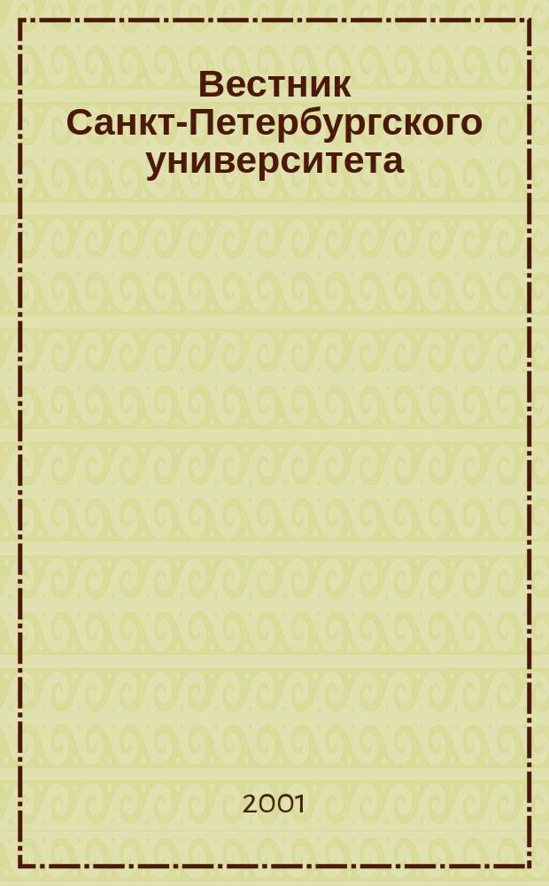 Вестник Санкт-Петербургского университета : Науч.-теорет. журн. 2001, №25